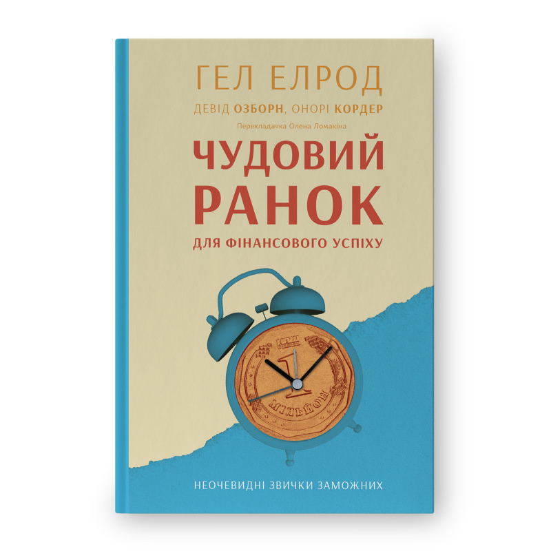 Чудовий ранок для фінансового успіху. Неочевидні звички заможних. Ялина Г.