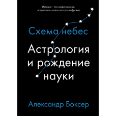 Астрологія та народження науки. Схема небес. Олександр Боксер