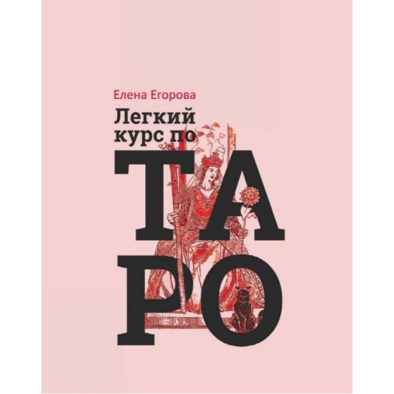 Легкий курс Таро. Єгорова О. Легкий курс Таро. Єгорова О.
