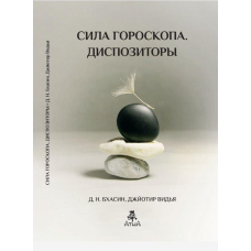 Сила гороскопу. Диспозітори. Д. Н. Бхасін, Джьотир Відья