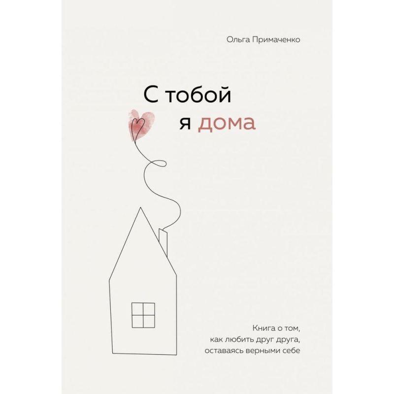 З тобою я вдома. Книга про те, як любити одне одного, залишаючись вірними собі. Приймаченко О.