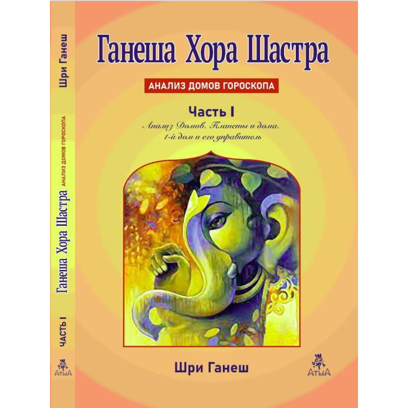Ганеш Хора Шастра. Частина 1. Аналіз будинків гороскопу. Шрі Ганеш