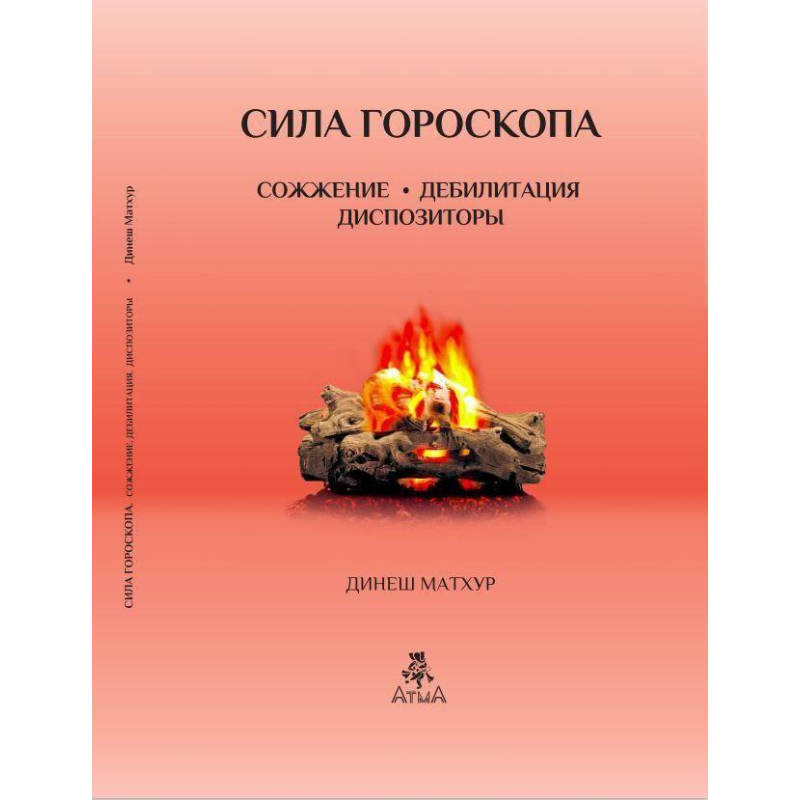Сила гороскопу. Спалення. Дебілітація. Диспозітори. Дінеш Матхур