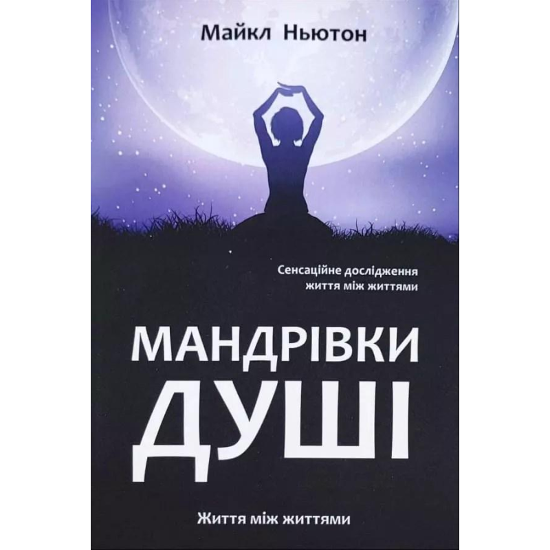 Мандрівки душі. Ньютон М.