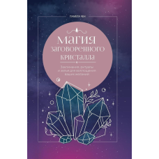 Магія заговореного кристала: заклинання, ритуали та зілля для втілення ваших бажань. Памела Чен