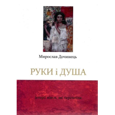 Руки і душа. Історії жінок, які перемогли. Мирослав Дочинець