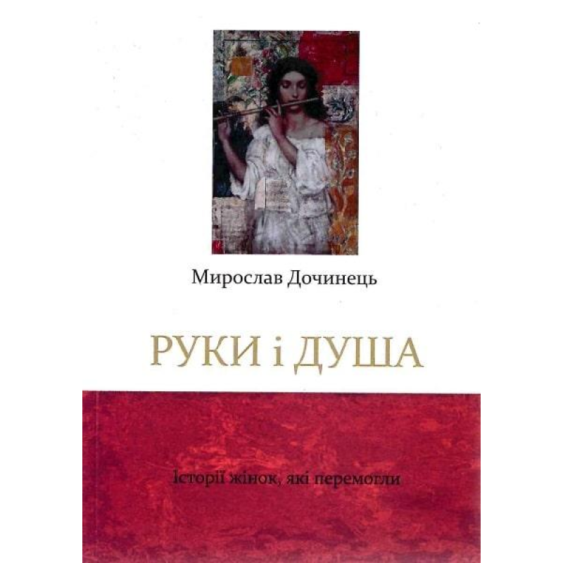 Руки і душа. Історії жінок, які перемогли. Мирослав Дочинець