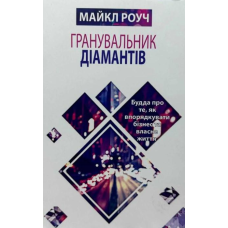 Гранувальник діамантів. Роуч М.