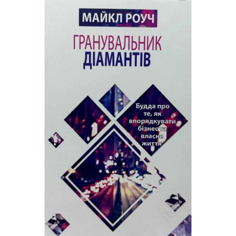 Гранувальник діамантів. Роуч М.
