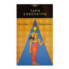 Таро Клеопатрі — Cleopatra Tarot. ANKН