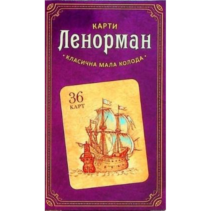 Карти Ленорман Класична Мала Колода Карти Ленорман Класична Мала Колода
