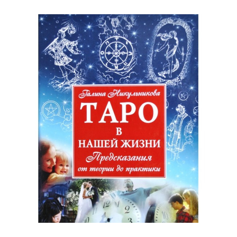 Таро у нашому житті. Нікульнікова Г.