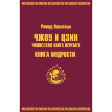 ЧЖОУ та ЦЗІН. Чжоуська книга змін. Книжка мудрості. Ріхард Вільхельм