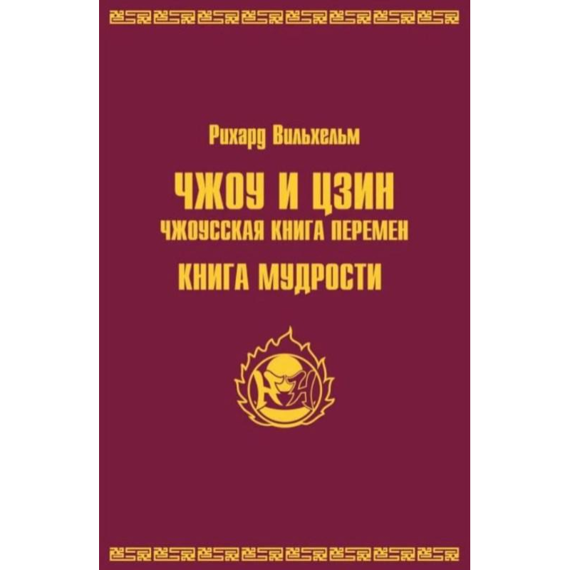 ЧЖОУ та ЦЗІН. Чжоуська книга змін. Книжка мудрості. Ріхард Вільхельм
