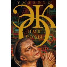 Ім“я рози. Умберто Еко