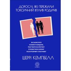 Дорослі, які пережили токсичний вплив родичів. Як захистити особисті кордони, реагувати на критику й позбутися