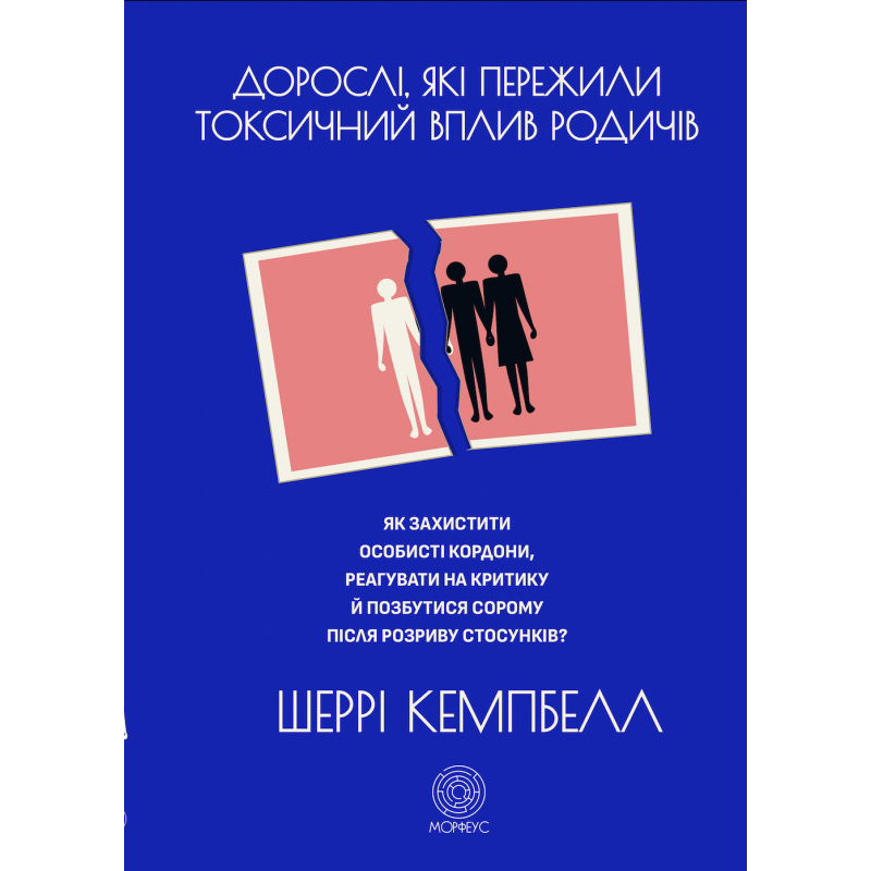 Дорослі, які пережили токсичний вплив родичів. Як захистити особисті кордони, реагувати на критику й позбутися Дорослі, які пережили токсичний вплив родичів. Як захистити особисті кордони, реагувати на критику й позбутися
