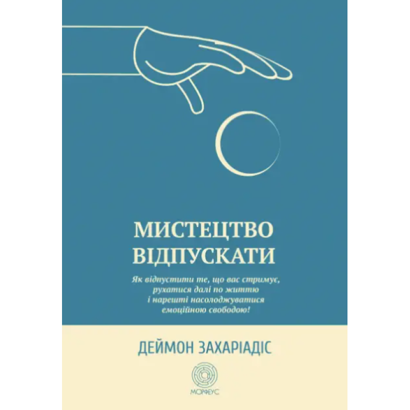 Мистецтво відпускати. Як відпустити те, що вас стримує, рухатися далі по життю і нарешті насолоджуватися