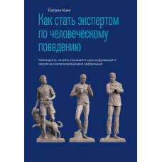 Як стати експертом з людської поведінки. Спостерігайте, читайте, розумійте та розшифровуйте людей на основі
