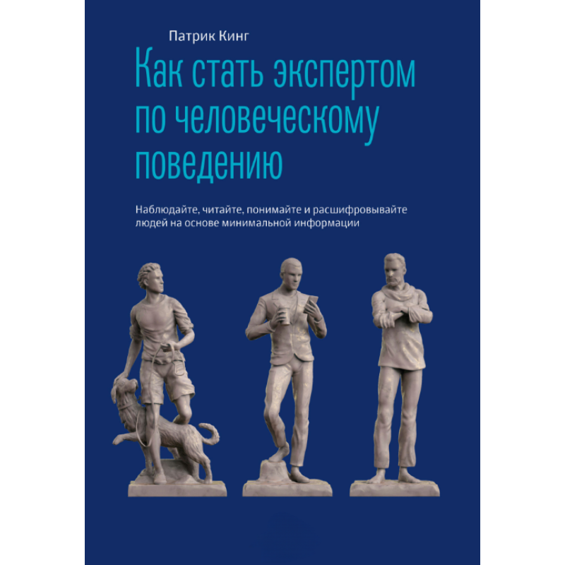 Як стати експертом з людської поведінки. Спостерігайте, читайте, розумійте та розшифровуйте людей на основі