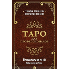 Таро для професіоналів Психологічний аналіз практики. Геннадій Белявський, Костянтин Соколов
