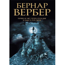 Мурахи. Вербер Б.