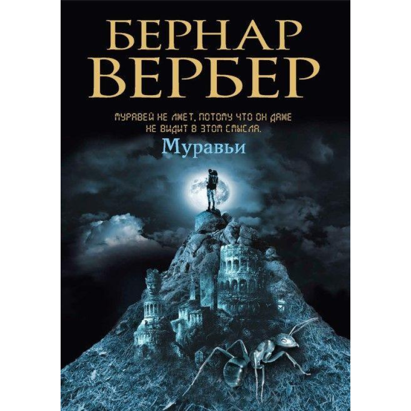 Мурахи. Вербер Б.