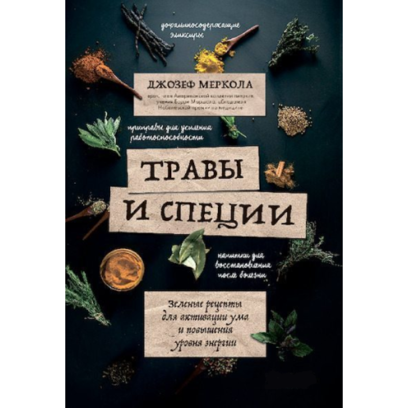Трави та спеції. Зелені рецепти для активації розуму та підвищення рівня енергії. Джозеф Меркола