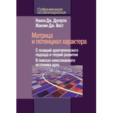 Матриця та потенціал характеру. З позицій архетипічного підходу та теорій розвитку. У пошуках невичерпного