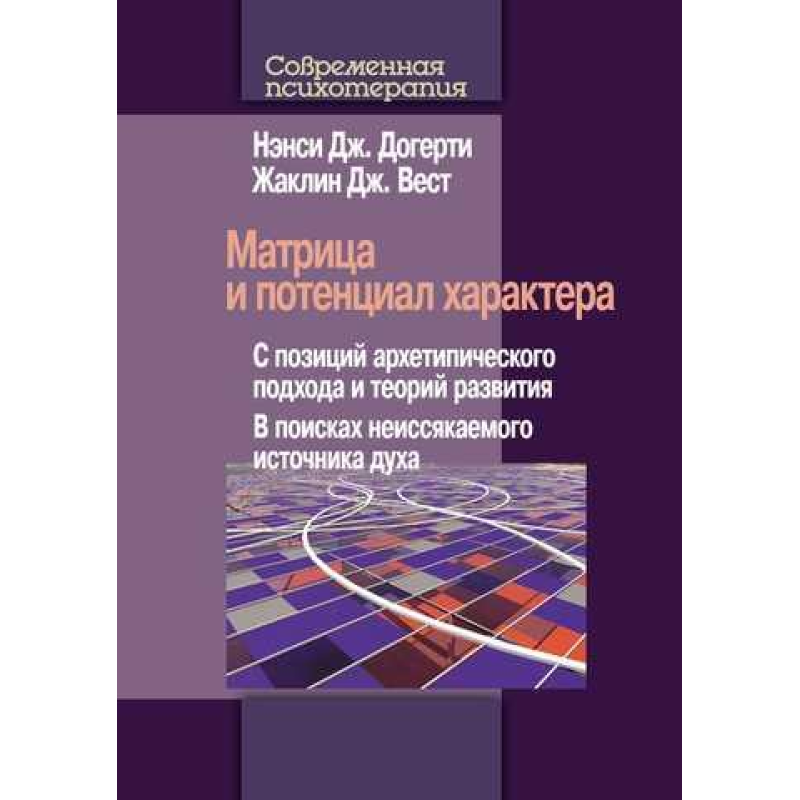 Матриця та потенціал характеру. З позицій архетипічного підходу та теорій розвитку. У пошуках невичерпного