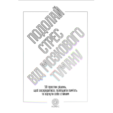 Подолай стрес від мозкового туману. 10 простих рішень, щоб зосередитися, поліпшити память та відчути себе