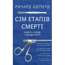 Сім етапів смерті. Відверта сповідь судмедексперта. Річард Шеперд