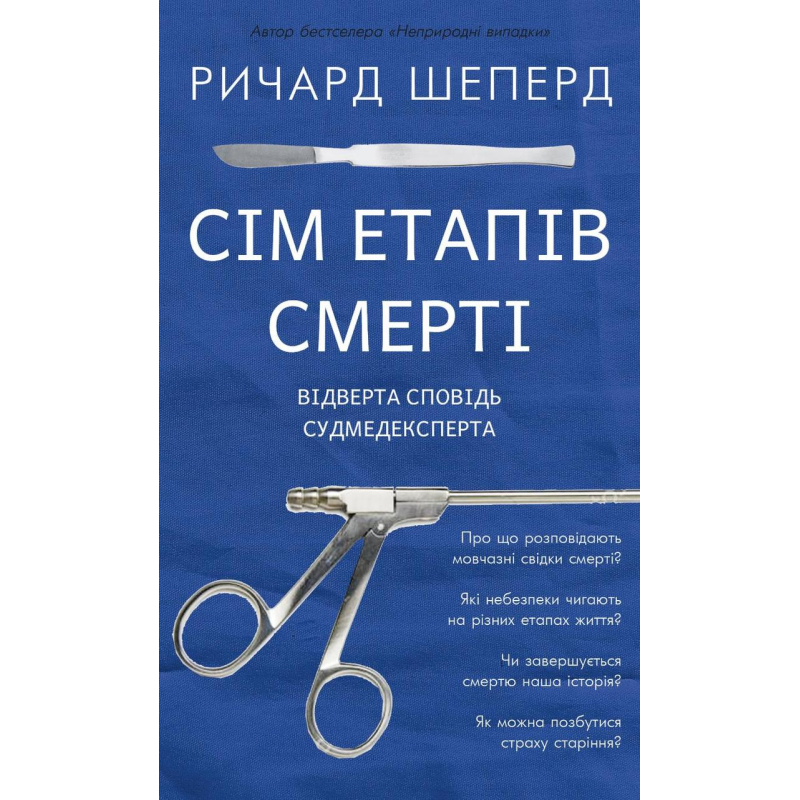 Сім етапів смерті. Відверта сповідь судмедексперта. Річард Шеперд