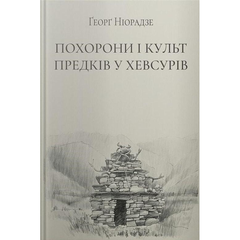 Похорони і культ предків у хевсурів. Ґеорґ Ніорадзе