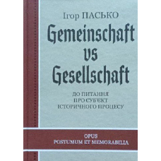Gemeinschaft vs Gesellschaft. До питання про суб“єкт історичного процесу. Ігор Пасько
