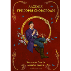 Алхімія Григорія Сковороди.  Костянтин Родигін, Михайло Родигін