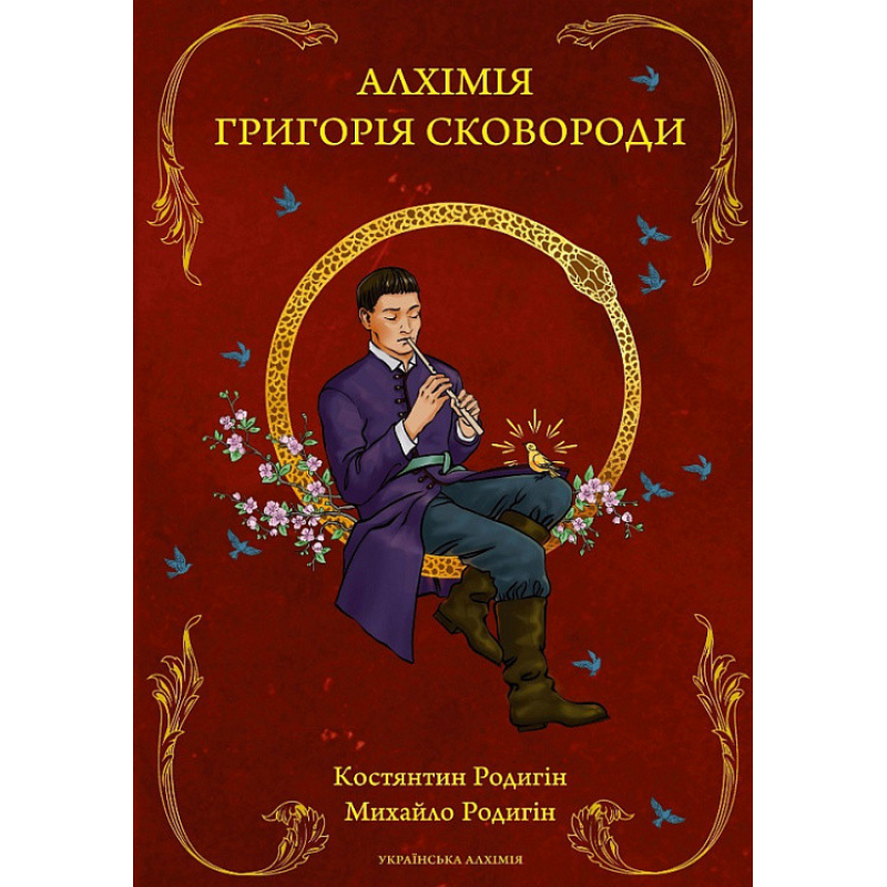 Алхімія Григорія Сковороди. Костянтин Родигін, Михайло Родигін Алхімія Григорія Сковороди. Костянтин Родигін, Михайло Родигін