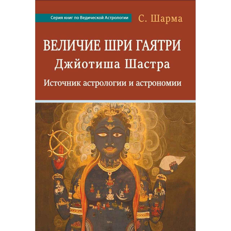 Велич Шрі Гаятрі. Джйотіша Шастра. С. Шарма