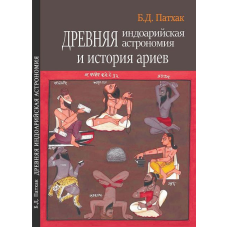 Стародавня індоарійська астрономія та історія аріїв. Бхагаван Дас Патхак