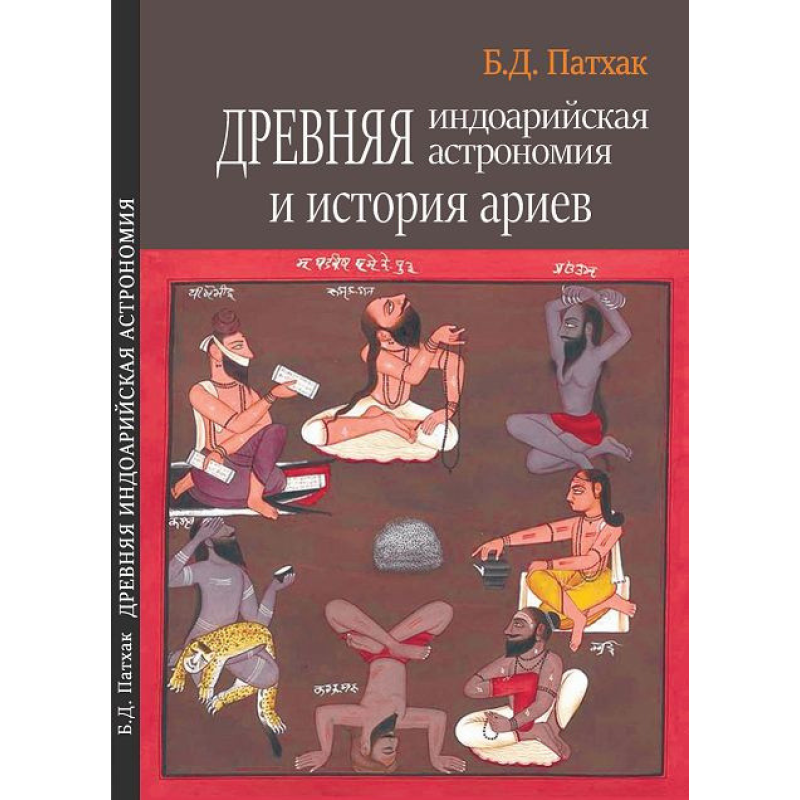 Стародавня індоарійська астрономія та історія аріїв. Бхагаван Дас Патхак
