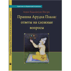 Прашна Арудха Пхала: відповіді складні питання. Анжит Кадалангуді Шастрі