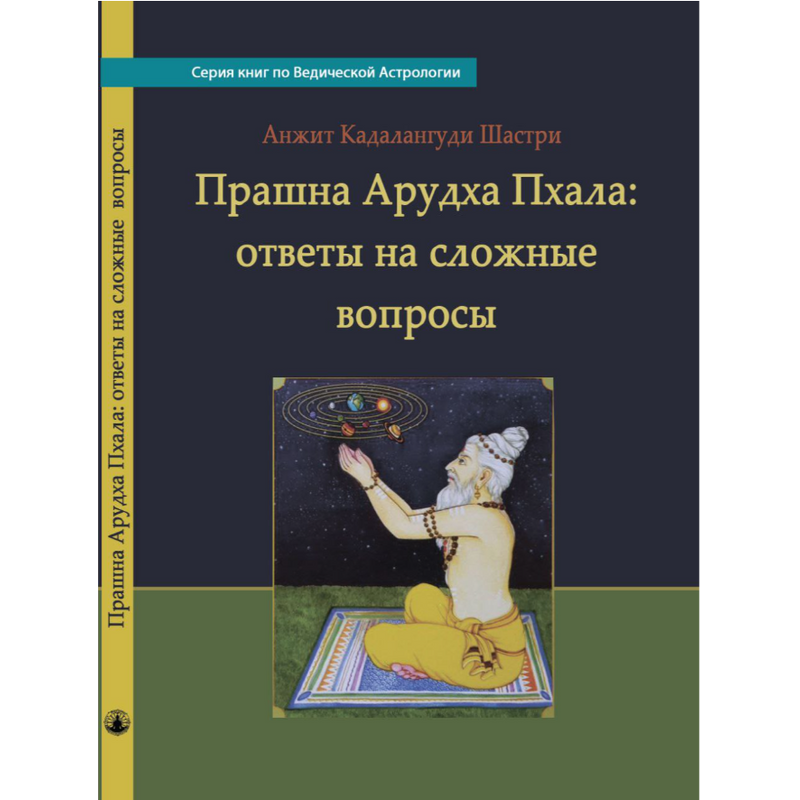 Прашна Арудха Пхала: відповіді складні питання. Анжит Кадалангуді Шастрі
