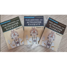 Наді Джьотіша, або Астрологія Накшатр.3 книги. Гопалкрішна Рао