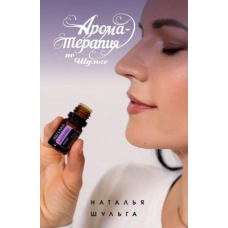 Ароматерапія по Шульзі. Наталія Шульга