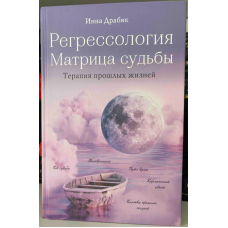 Регресологія та матриця долі. Драбік І.