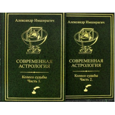 Сучасна астрологія. Колесо долі. У 2-х ч. Імшірагіч О.