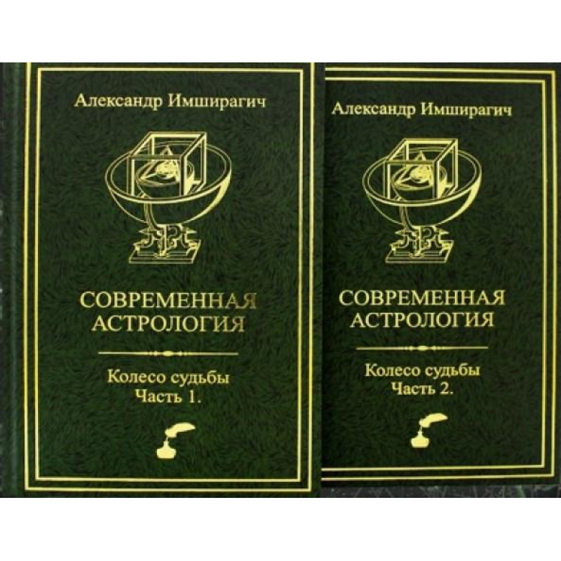Сучасна астрологія. Колесо долі. У 2-х ч. Імшірагіч О.