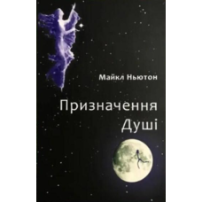 Призначення Душі. Майкл Ньютон