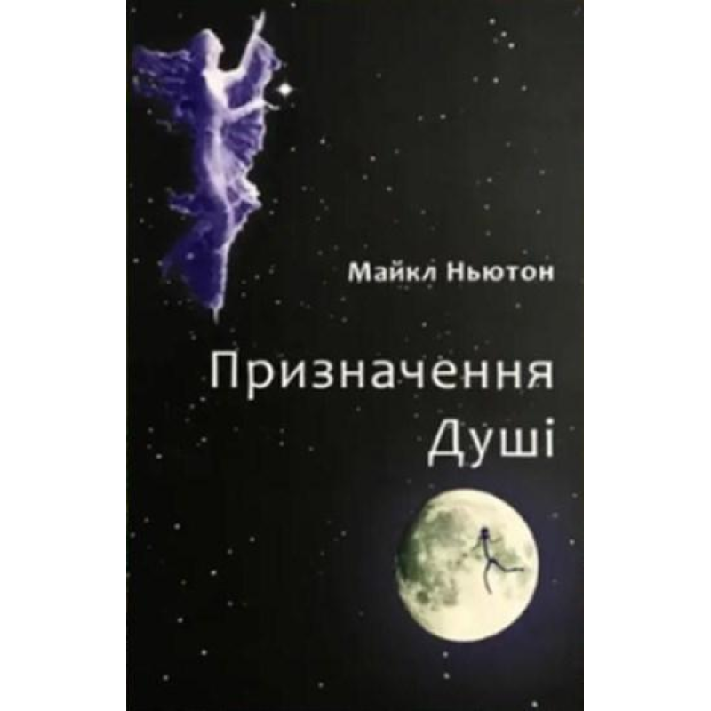 Призначення Душі. Майкл Ньютон Призначення Душі. Майкл Ньютон