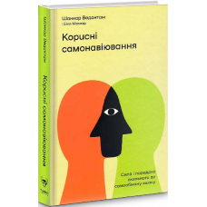 Корисні самонавіювання. Сила і парадокс нашого мозку, схильного до самообману. Шанкар Ведантам